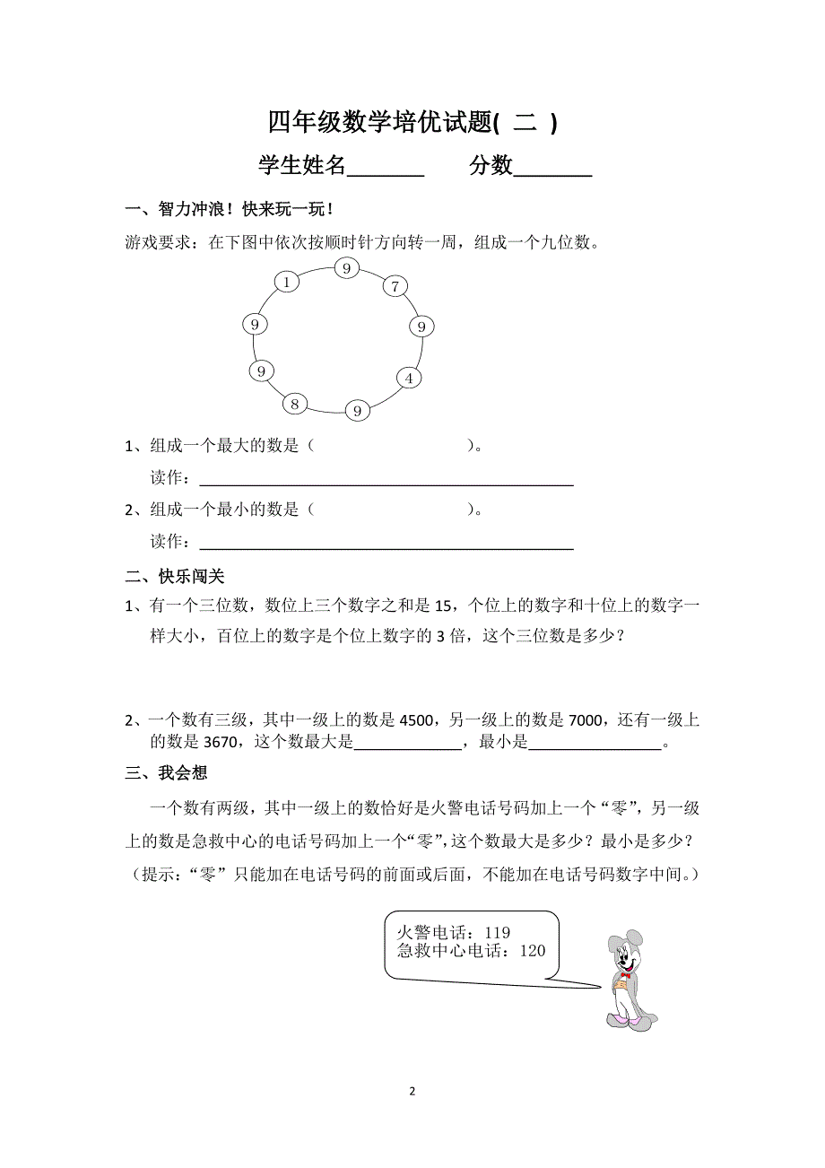 四年级上册数学培优测试卷_第2页