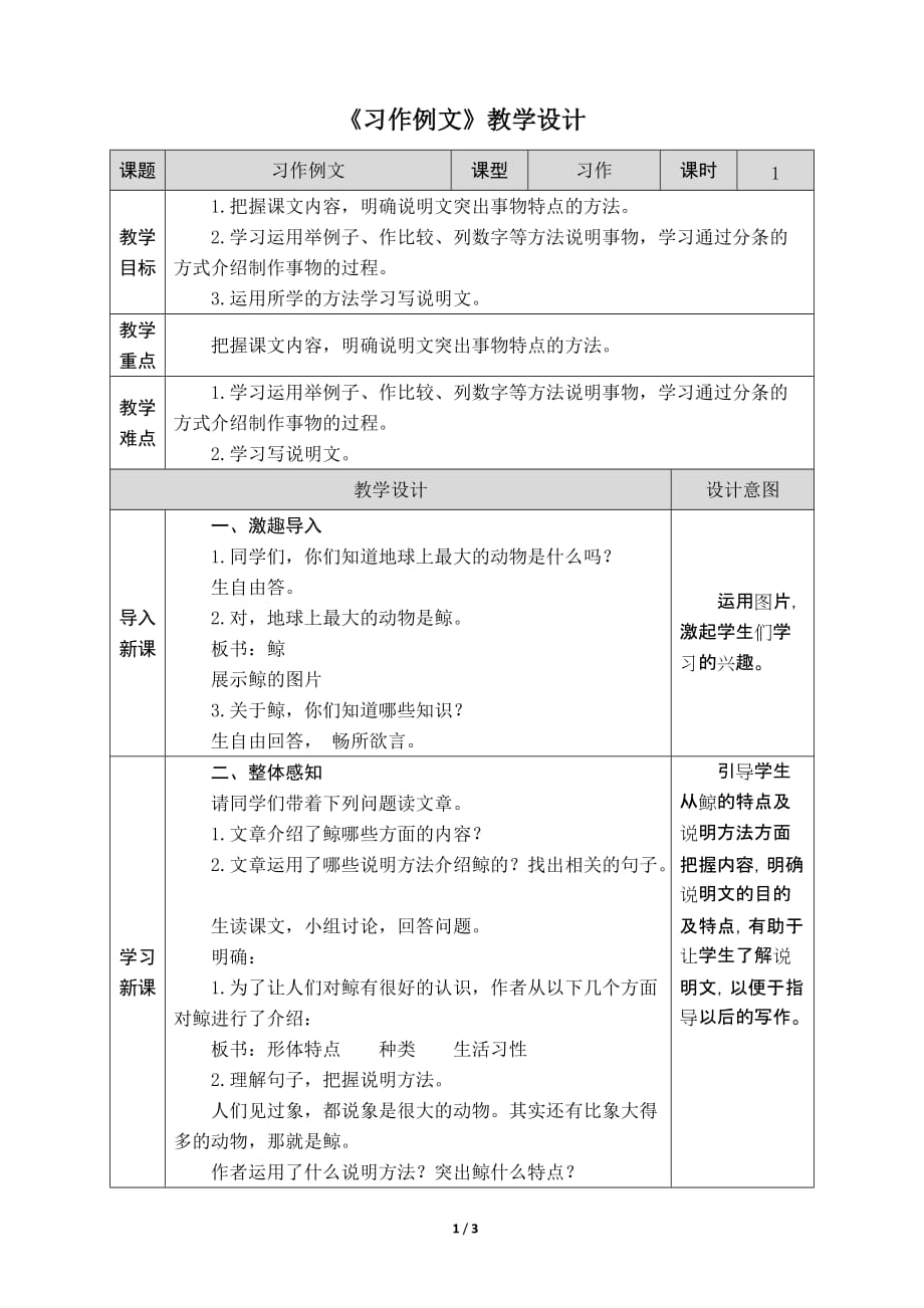 5 部编五年级上册习作例文《鲸》教学设计(附教学反思)_第1页