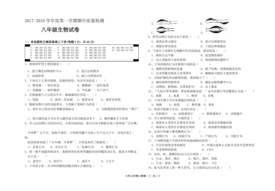 2017-2018学年度第一学期期中质量检测八年级生物试卷及答案_第1页