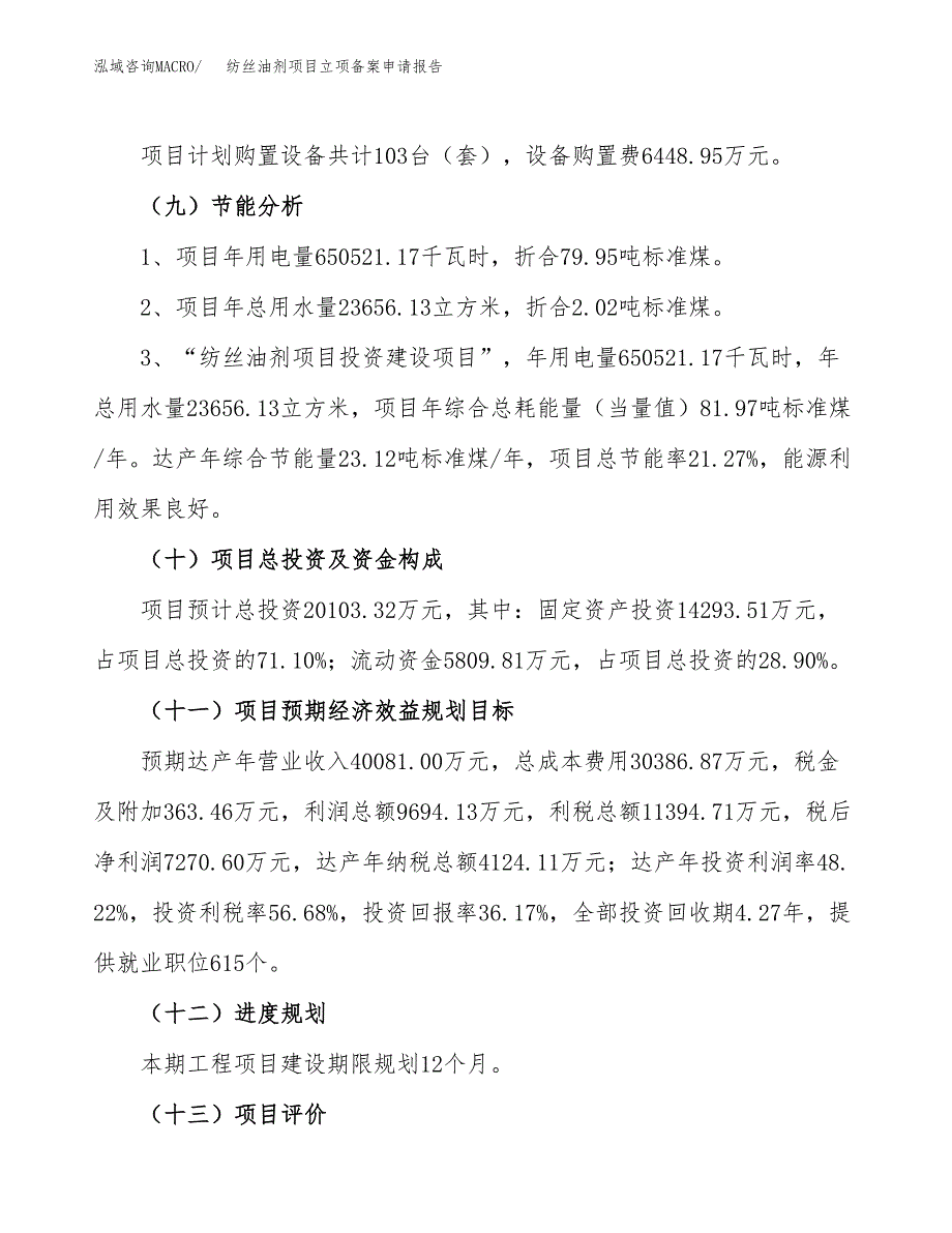 纺丝油剂项目立项备案申请报告.docx_第3页