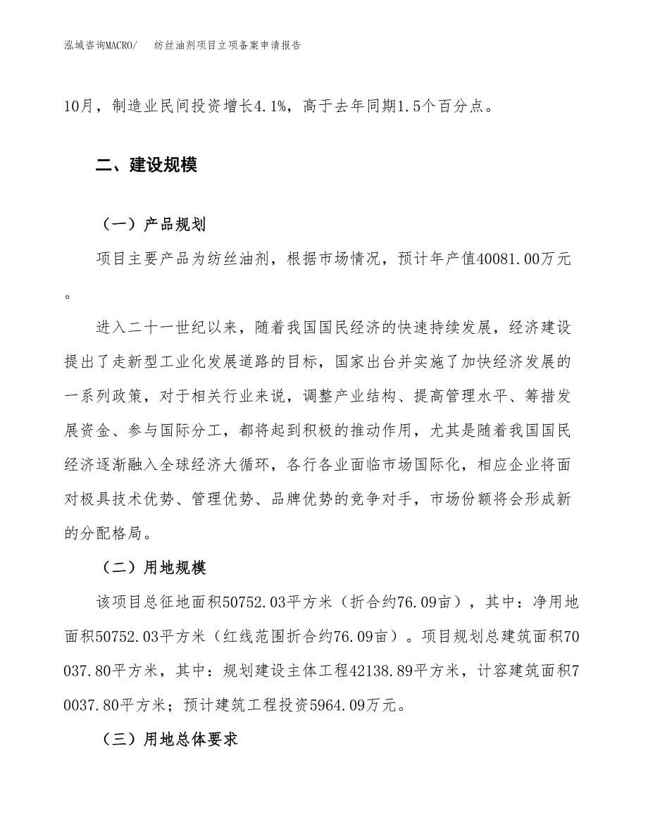 纺丝油剂项目立项备案申请报告.docx_第5页