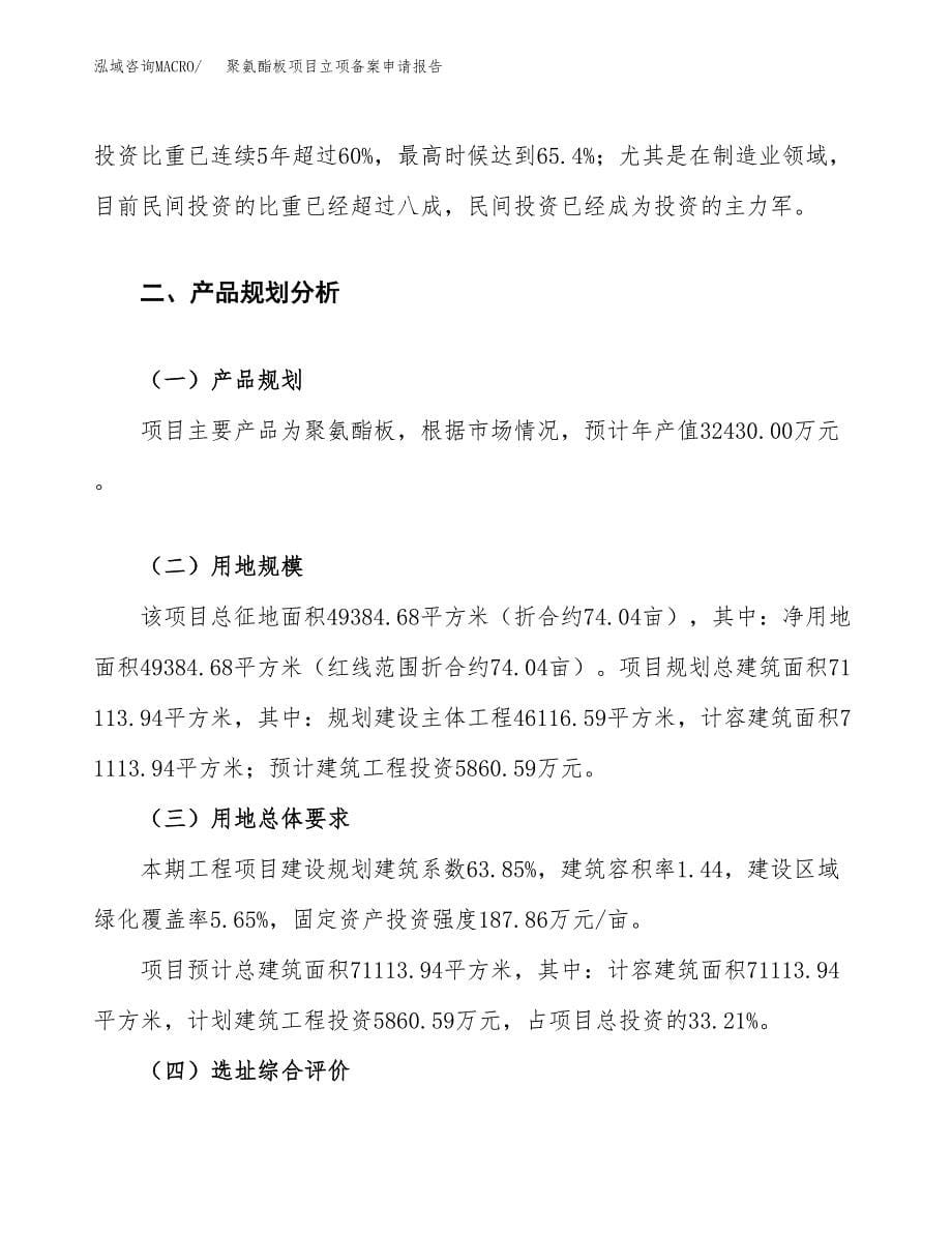 聚氨酯板项目立项备案申请报告.docx_第5页