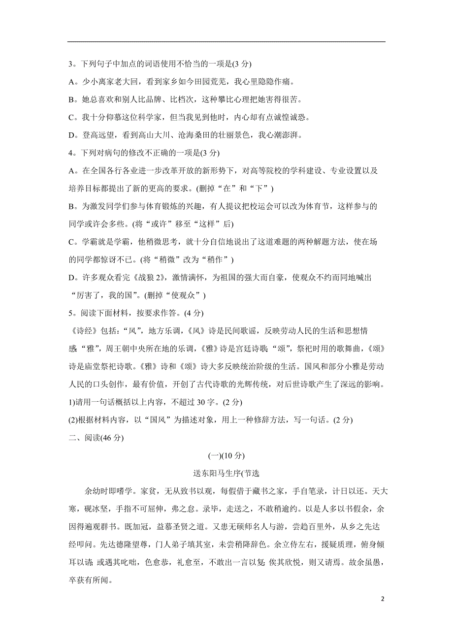 广东省2018年中考语文省考真题试卷（无答案）.doc_第2页