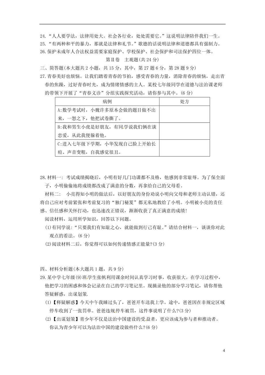 江苏省苏州市高新区2017_2018学年七年级政治下学期学业质量测试（期末）试题新人教版_第4页