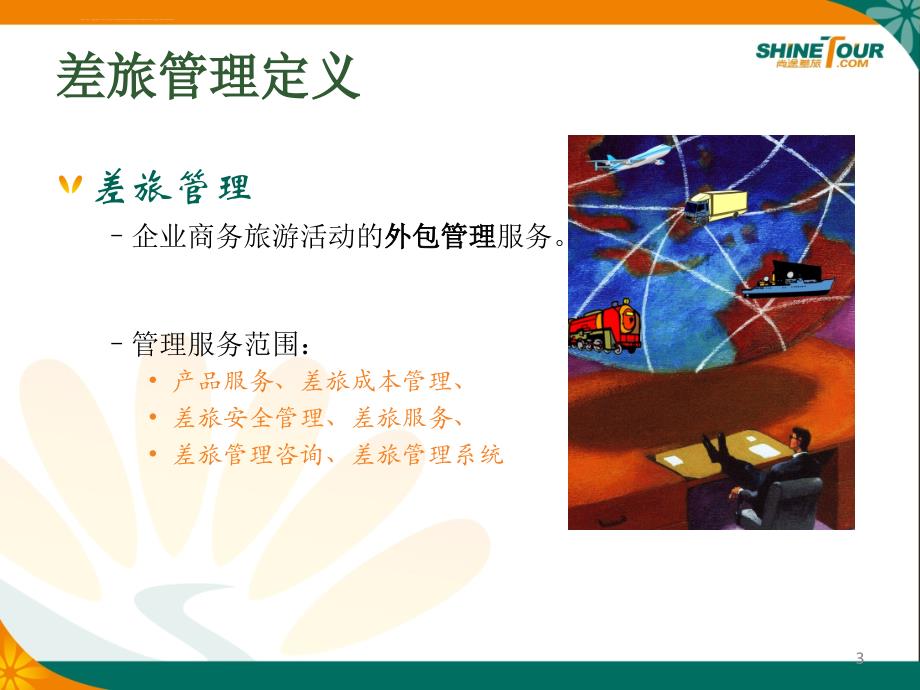 企业差旅管理--TMC行业.ppt_第3页