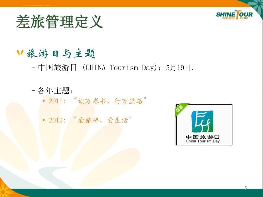 企业差旅管理--TMC行业.ppt_第5页