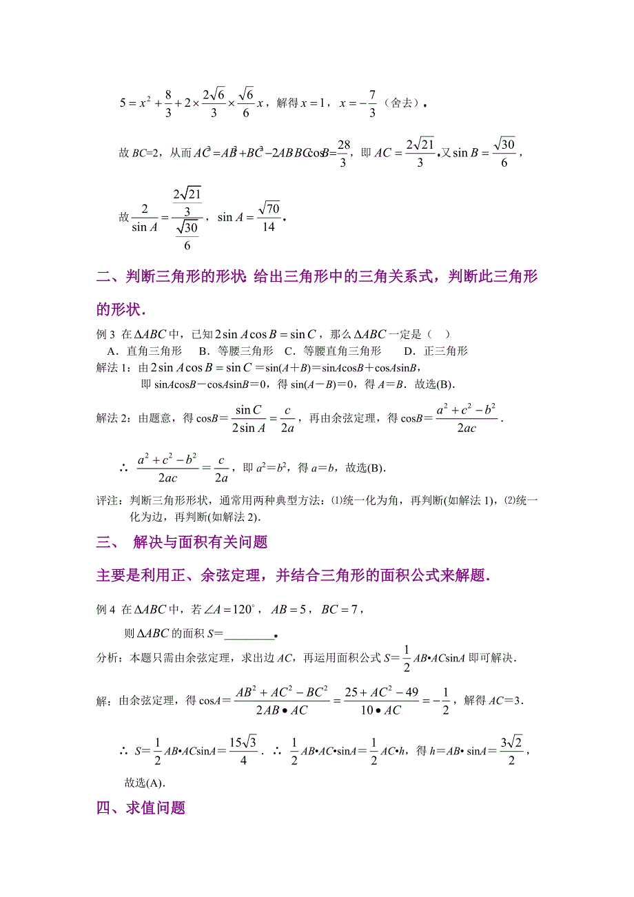 正弦定理余弦定理及其应用错题分析_第2页