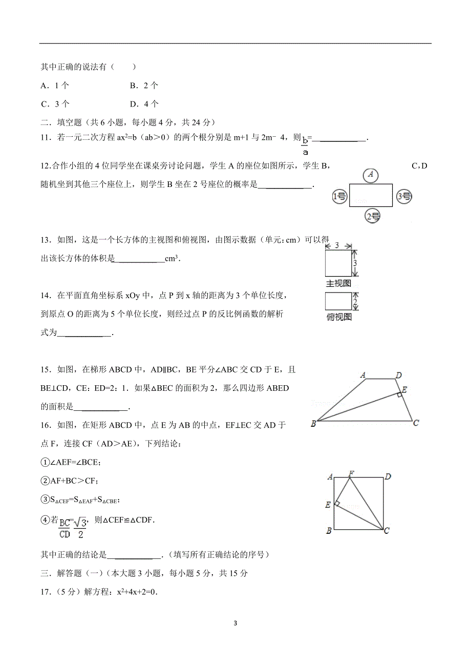 广东省东莞市中堂星晨学校2016年九年级上学期12月月考数学试题（答案）.doc_第3页