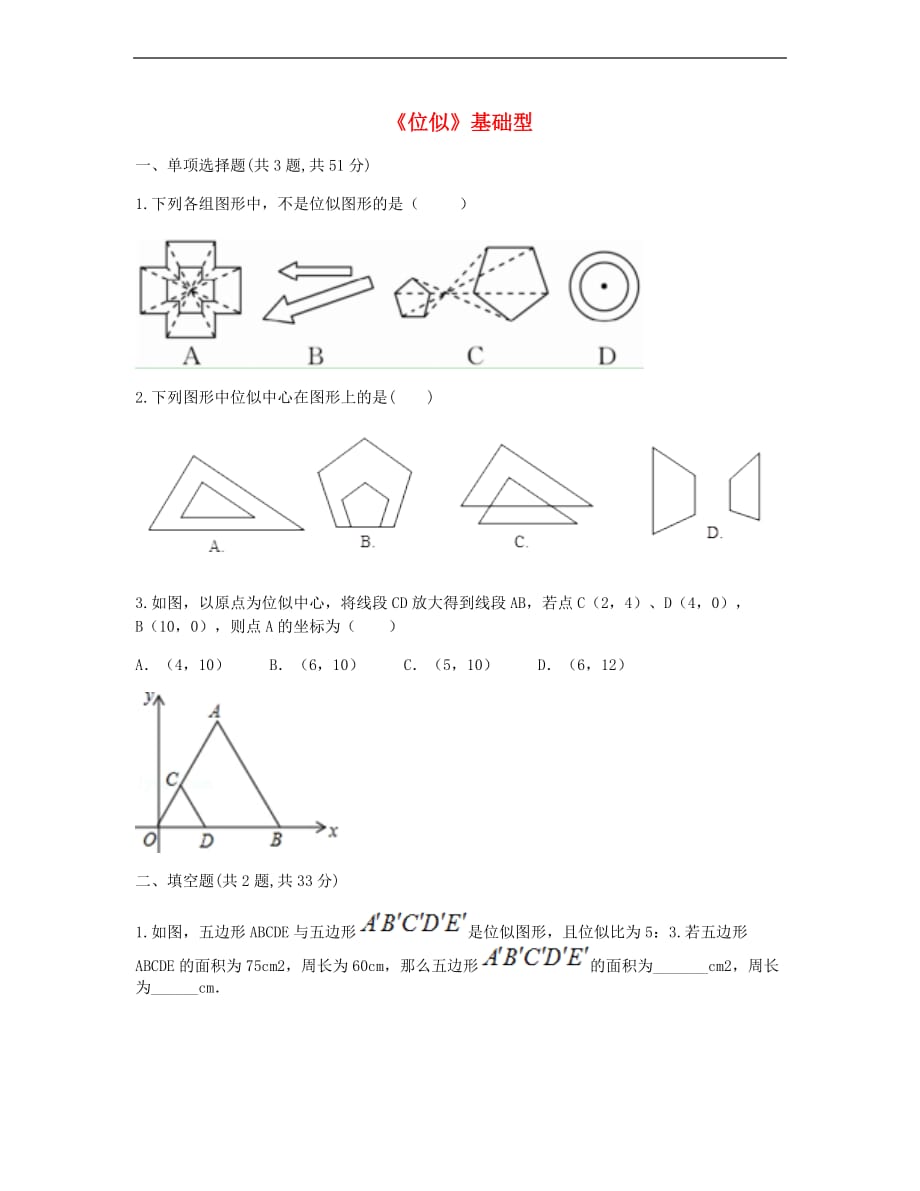 九年级数学下册 27.3《位似》基础型同步测试（无答案）（新版）新人教版_第1页