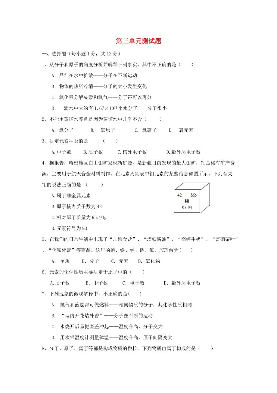 九年级化学上册 第3单元 物质构成的奥秘测试题（B卷） 新人教版_第1页