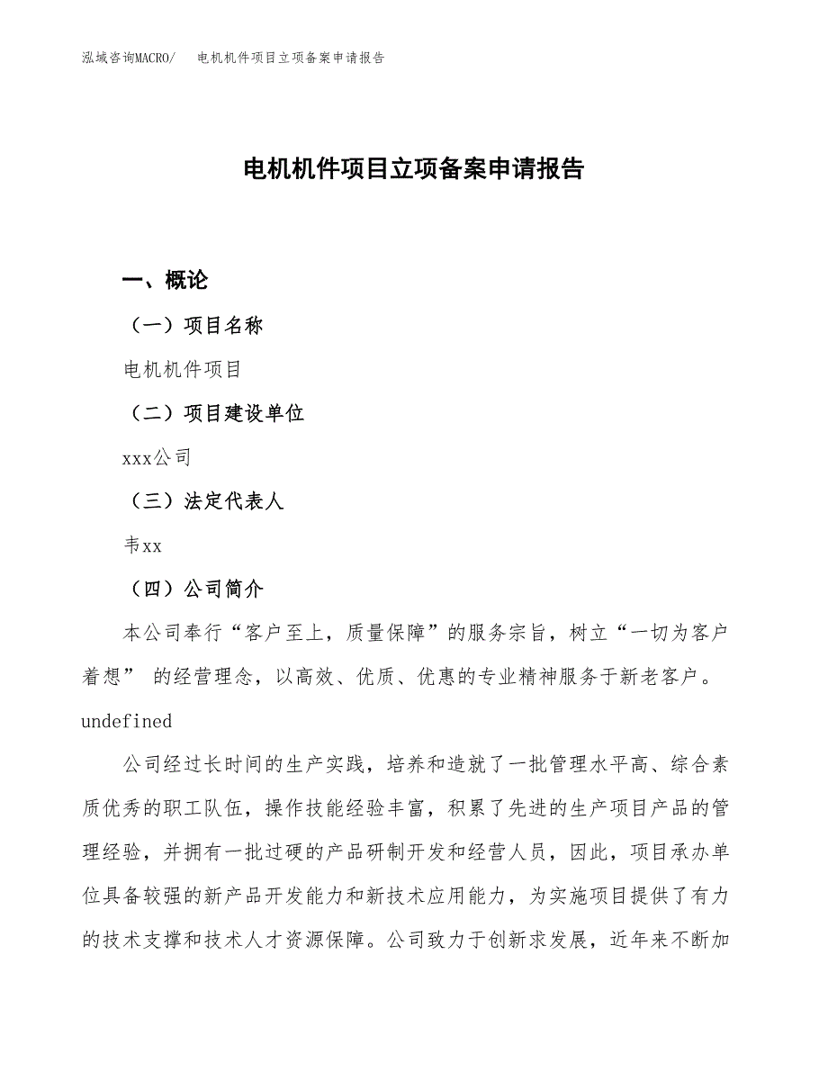 电机机件项目立项备案申请报告.docx_第1页