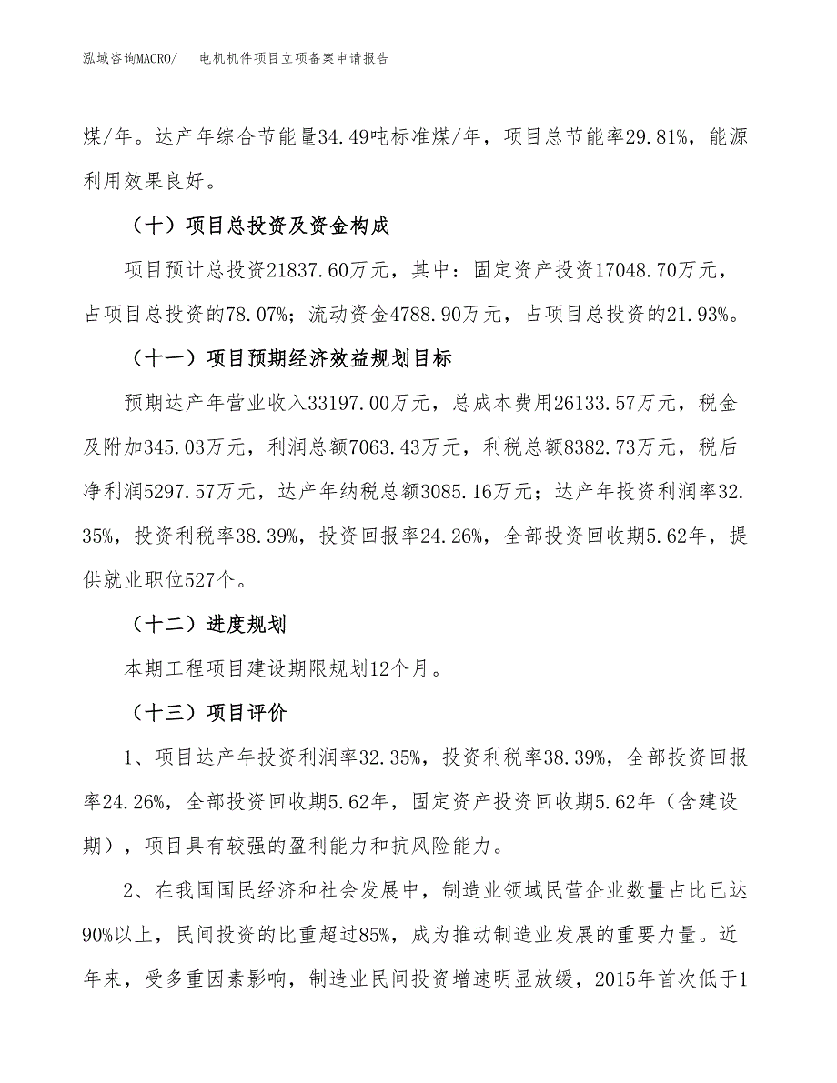 电机机件项目立项备案申请报告.docx_第4页