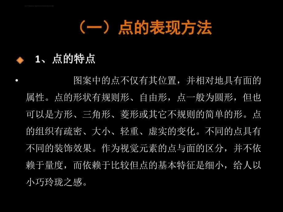 图案的构成元素(点、线、面的运用).ppt_第5页