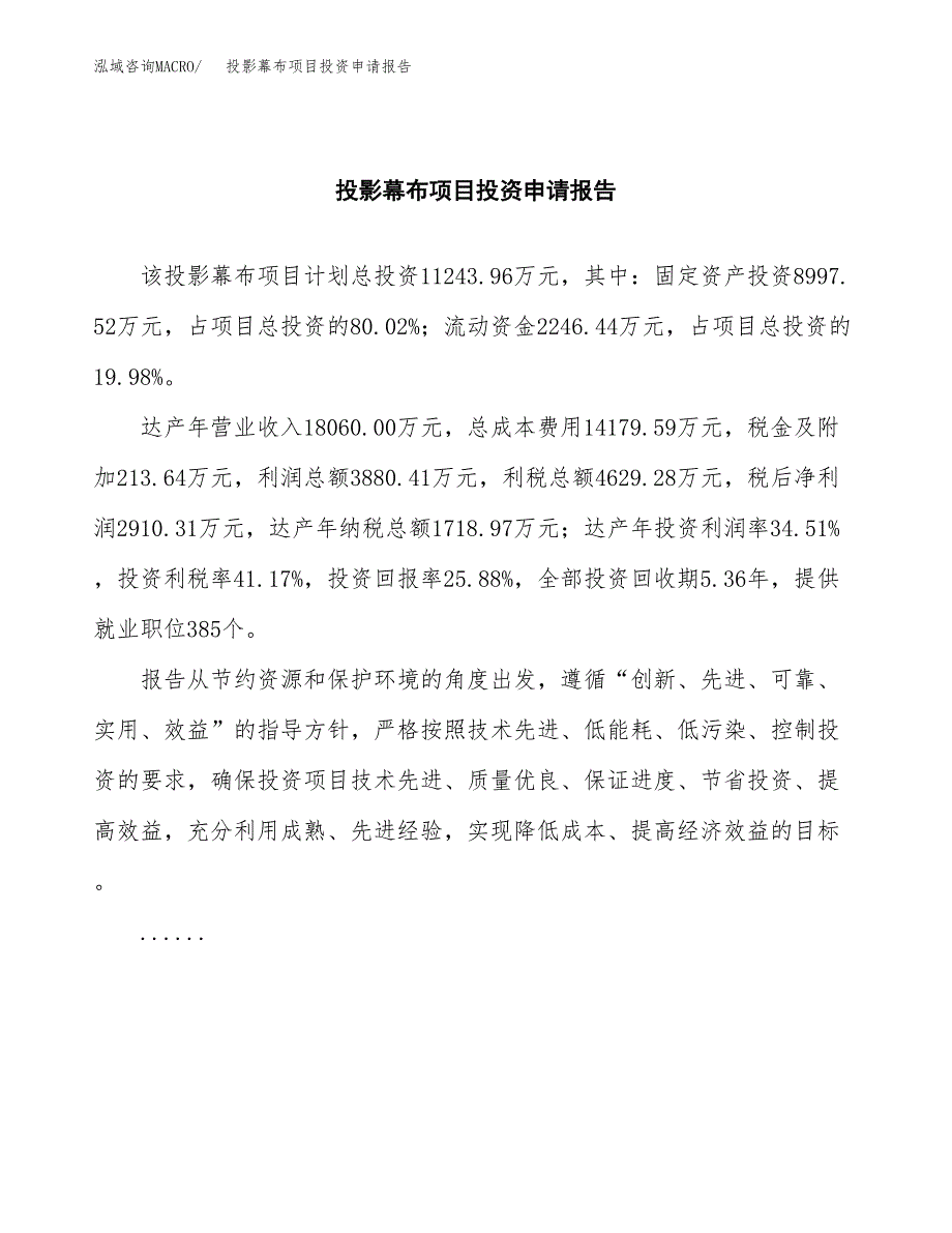 投影幕布项目投资申请报告模板.docx_第2页