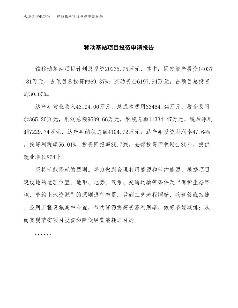 移动基站项目投资申请报告模板.docx_第2页