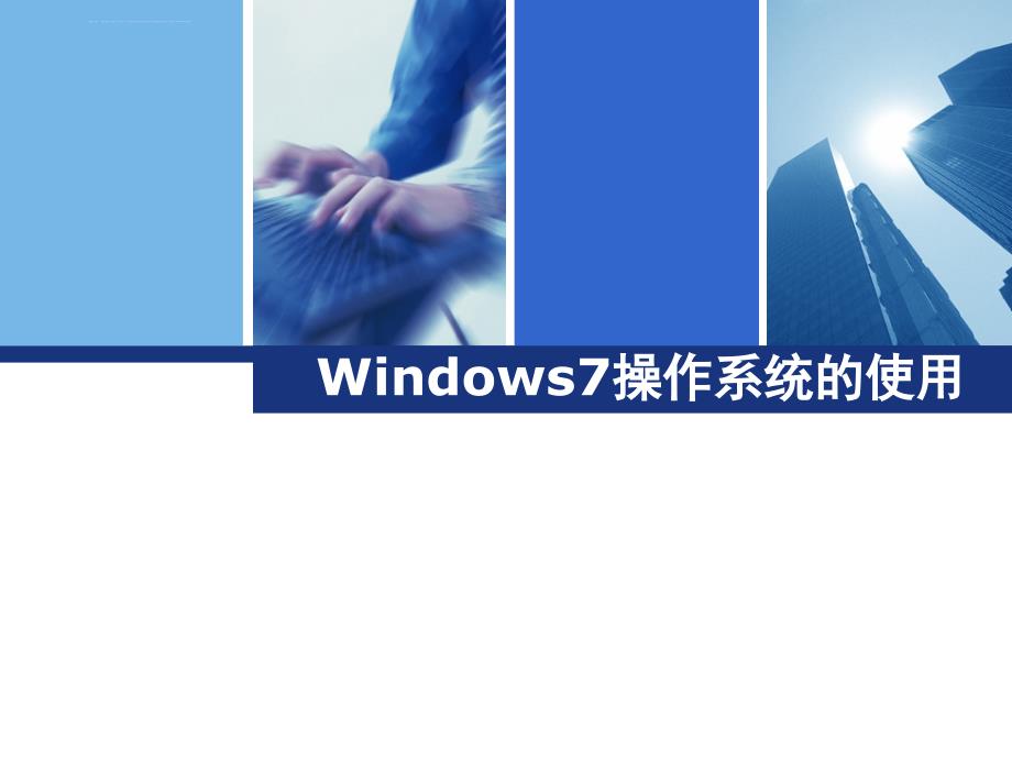 Windows7操作系统的使用.ppt_第1页