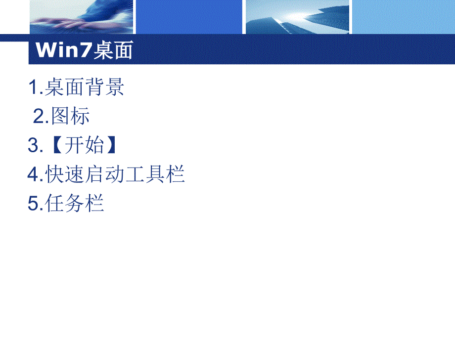 Windows7操作系统的使用.ppt_第2页