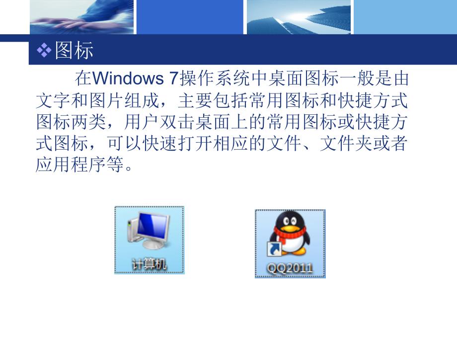 Windows7操作系统的使用.ppt_第4页