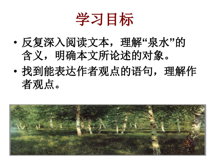 小树林中的泉水.ppt_第2页