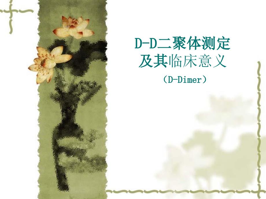 D-D二聚体测定及其临床意义_第1页