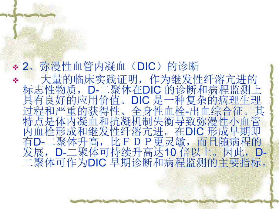 D-D二聚体测定及其临床意义_第4页