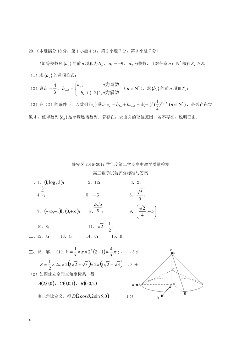 上海市静安区2017届高三数学4月教学质量检测（二模）试题_第4页