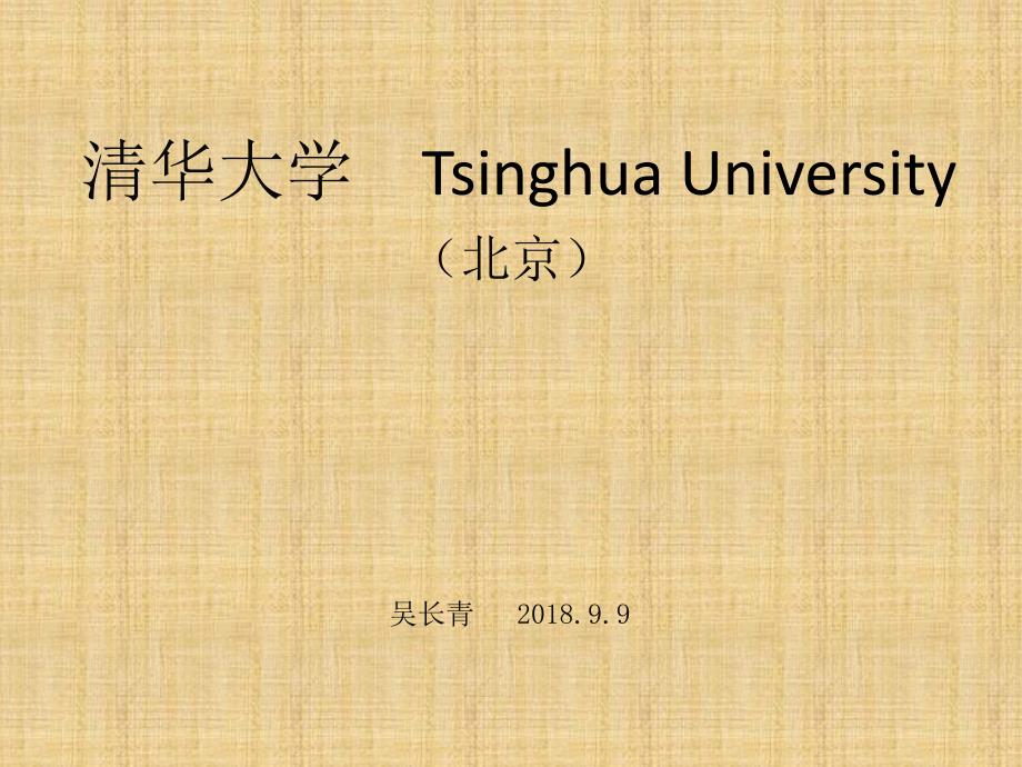 一节课了解清华大学.ppt_第1页