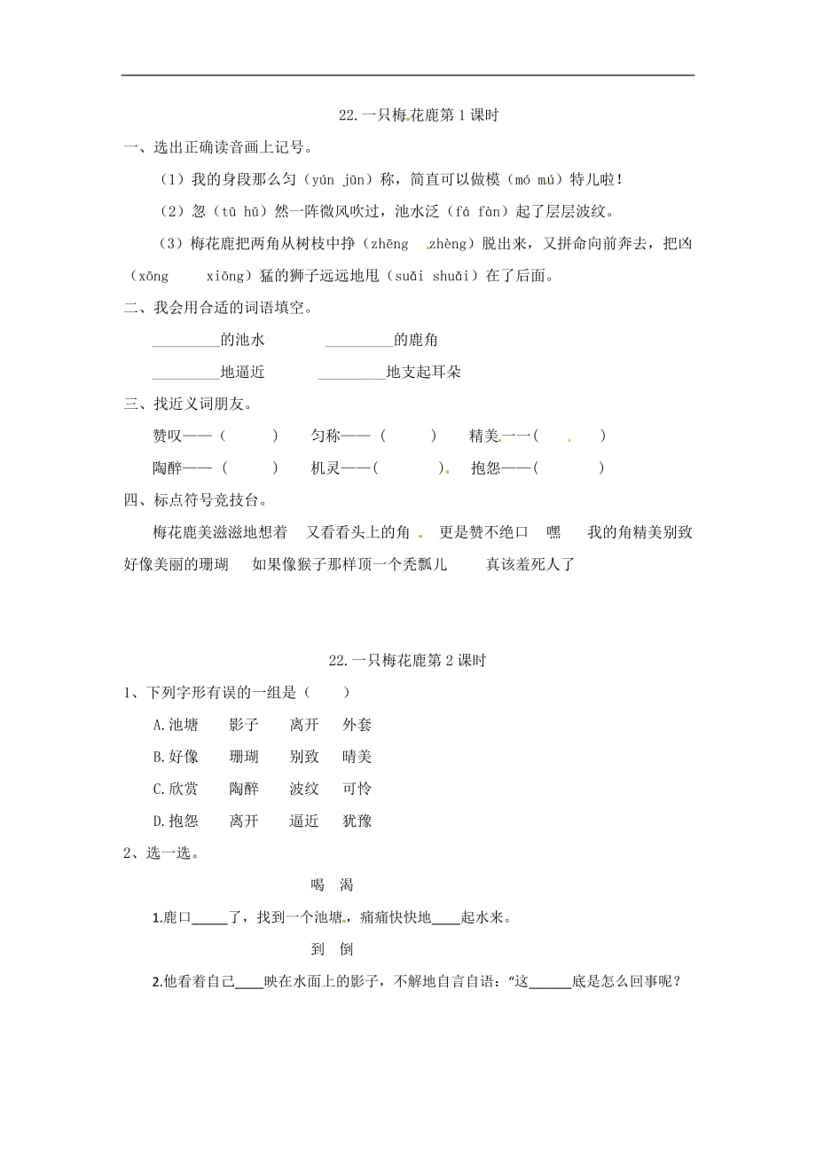 三年级上册语文试题22一只梅花鹿西师大版含答案_第1页