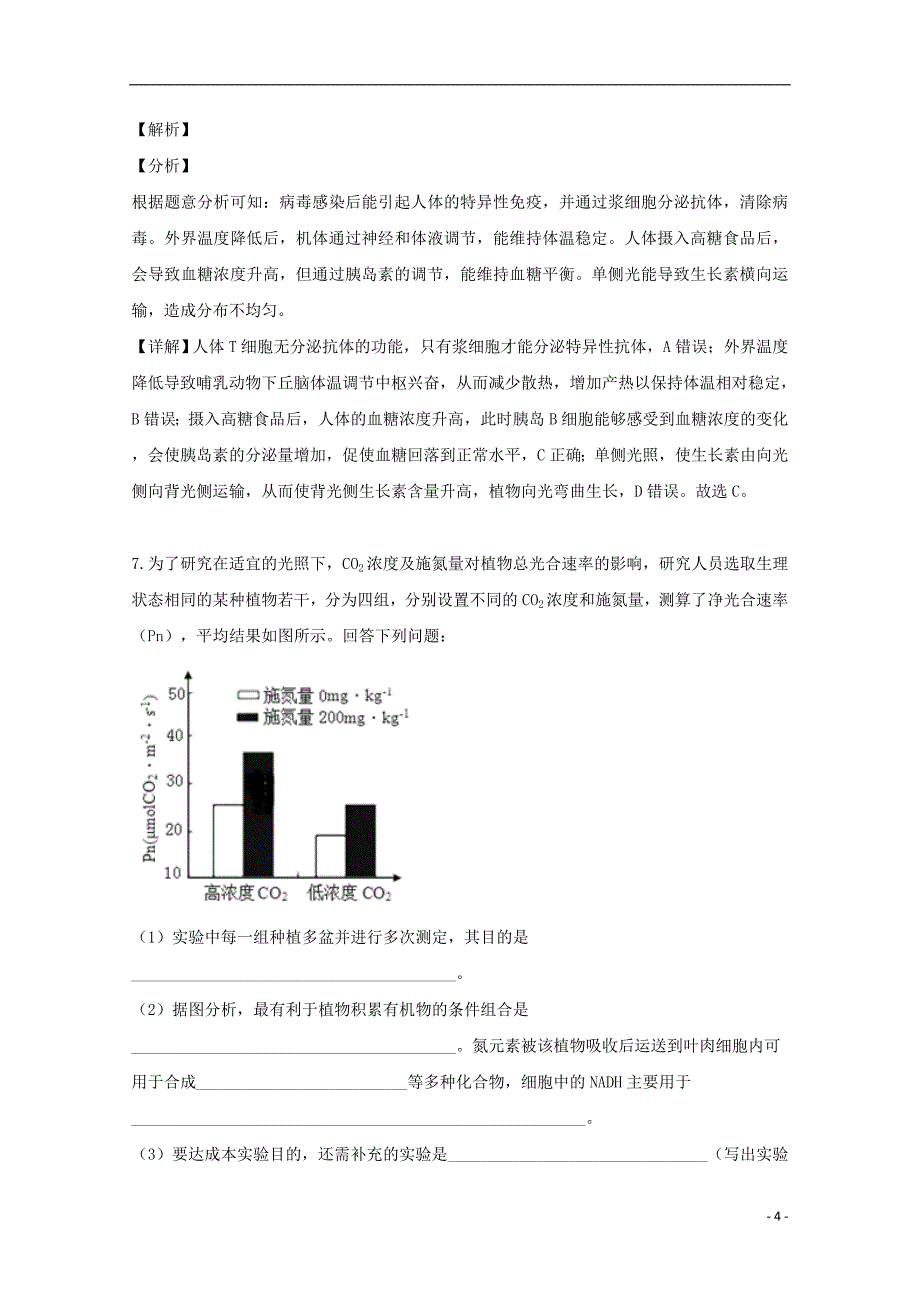 广东省2019年高三生物下学期热身练试题（一）（含解析）_第4页