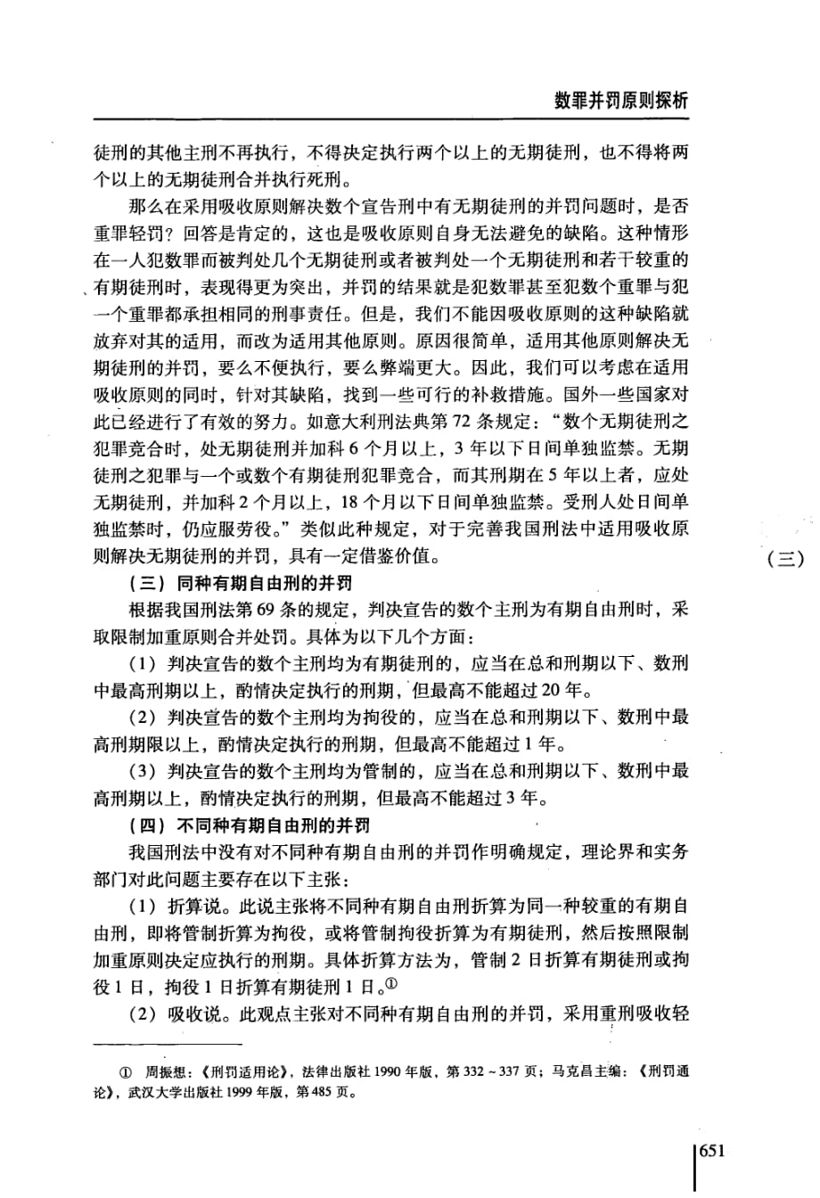 数罪并罚原则探析_第4页