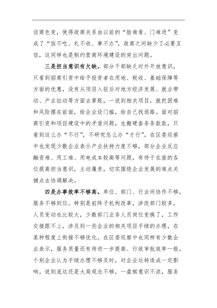 区纪委书记监委主任在优化营商环境会议上的讲话提纲_第5页