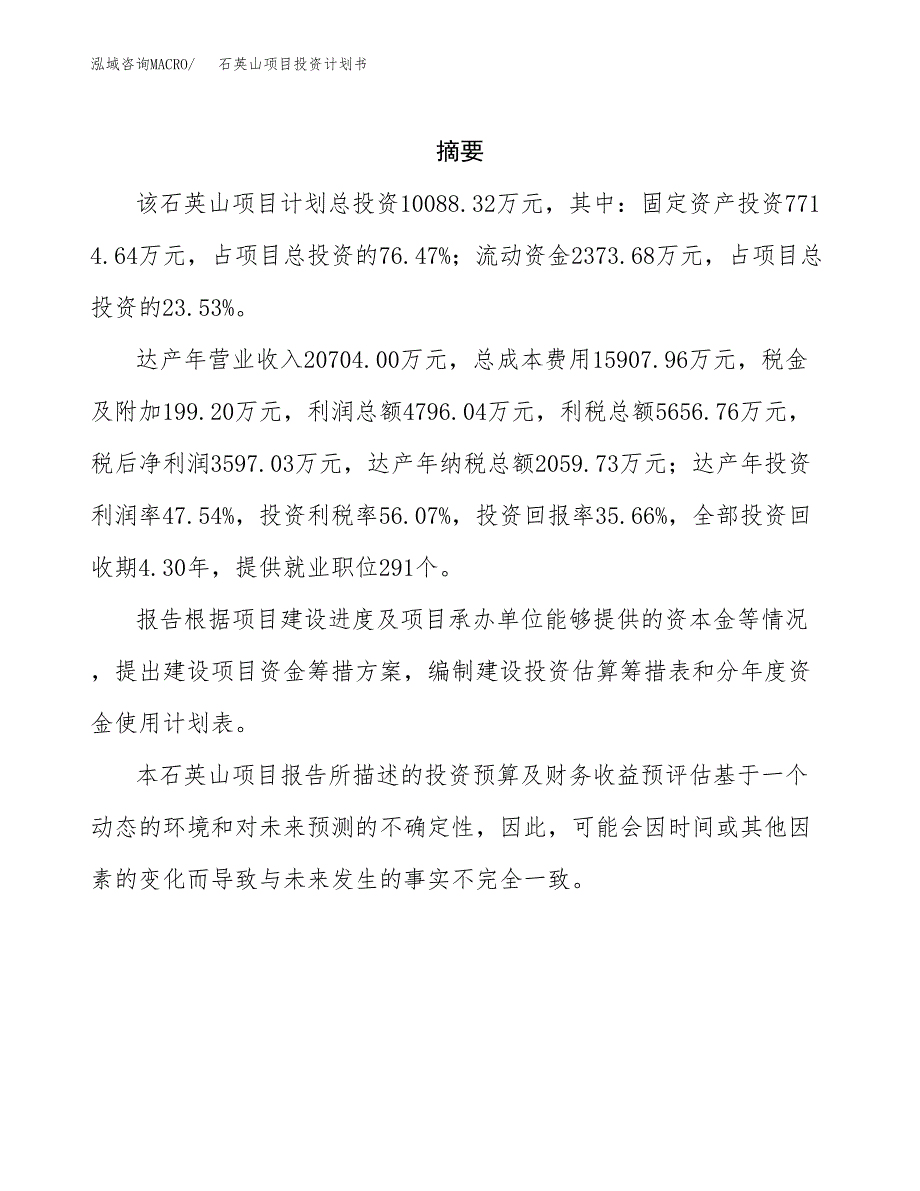 石英山项目投资计划书(招商引资).docx_第2页