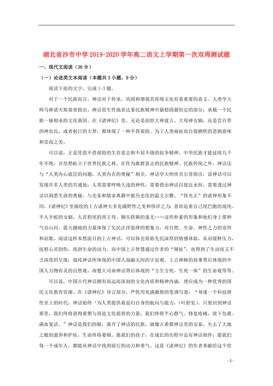 湖北省2019_2020学年高二语文上学期第一次双周测试题2019102102112_第1页