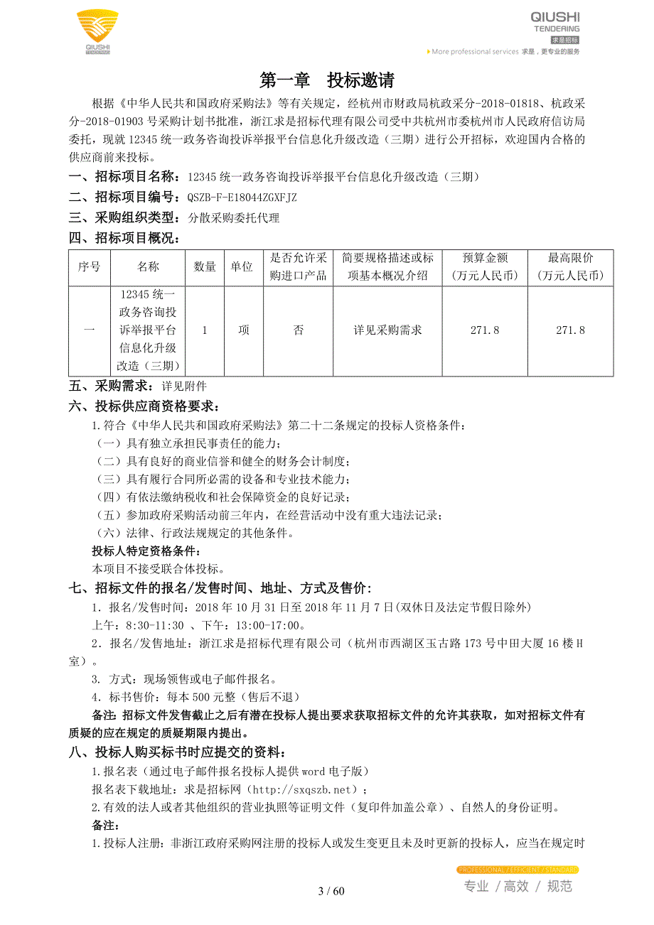 12345统一政务咨询投诉举报平台信息化升级改造招标文件_第3页