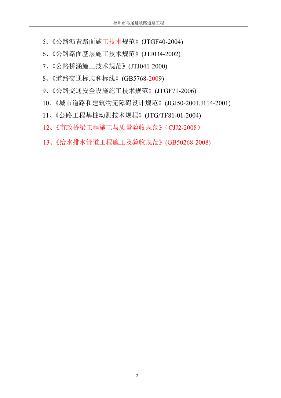 福州市某市政道路工程投标施工组织设_第2页