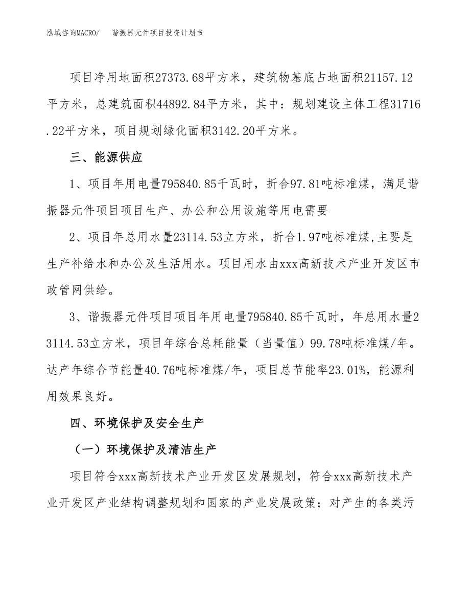 谐振器元件项目投资计划书(招商引资).docx_第5页