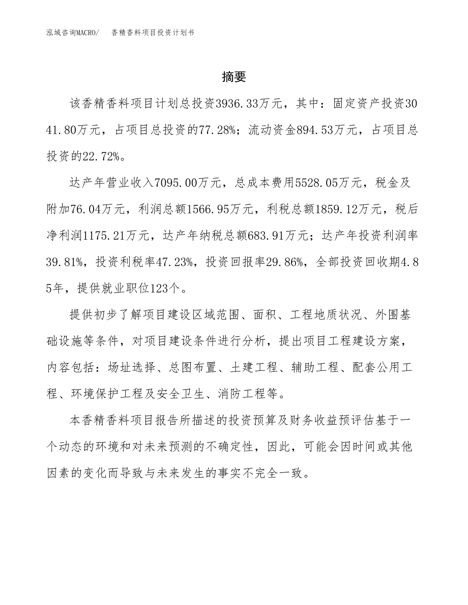 香精香料项目投资计划书(招商引资) (1).docx_第2页
