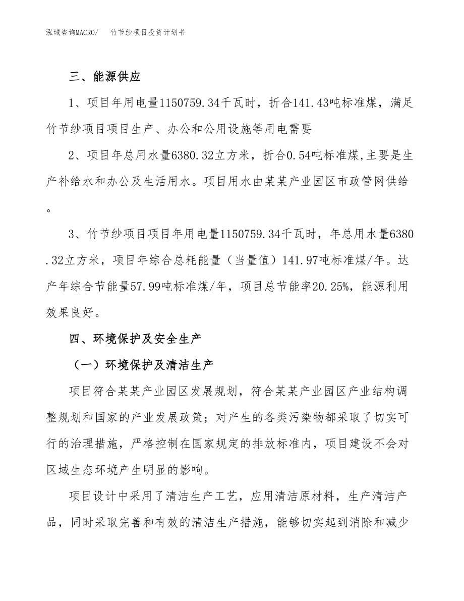 竹节纱项目投资计划书(招商引资).docx_第5页