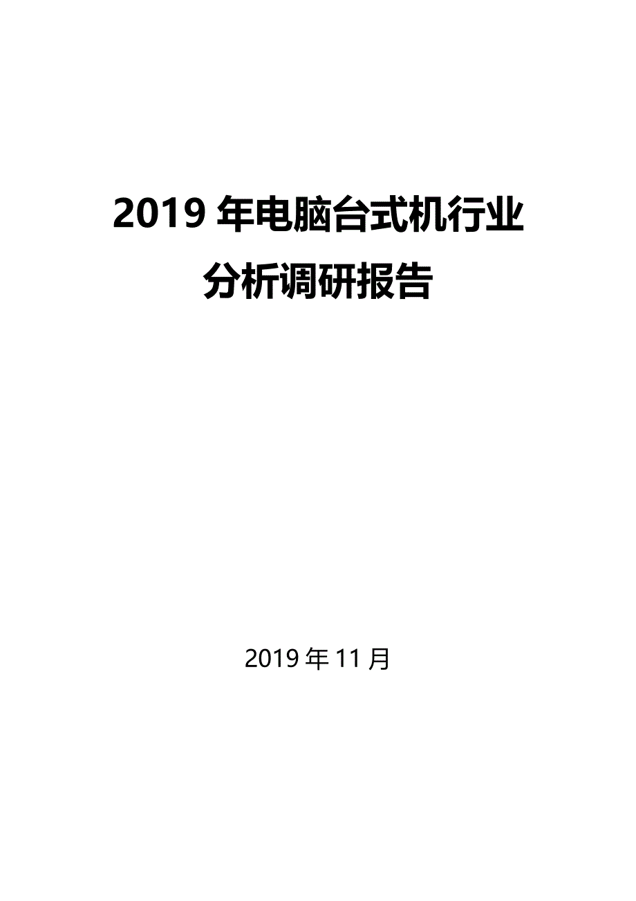 2019年电脑台式机行业分析调研报告_第1页