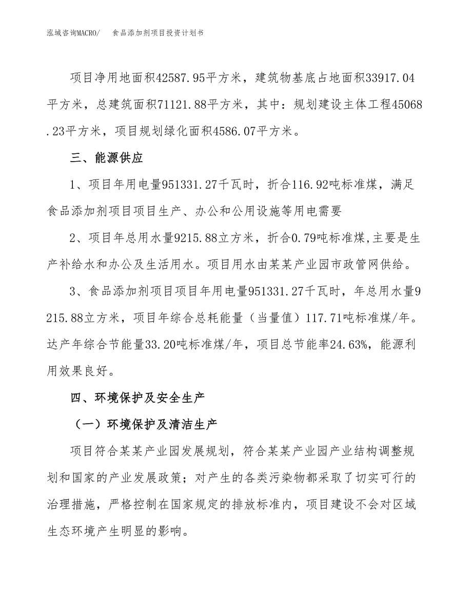 食品添加剂项目投资计划书(招商引资).docx_第5页