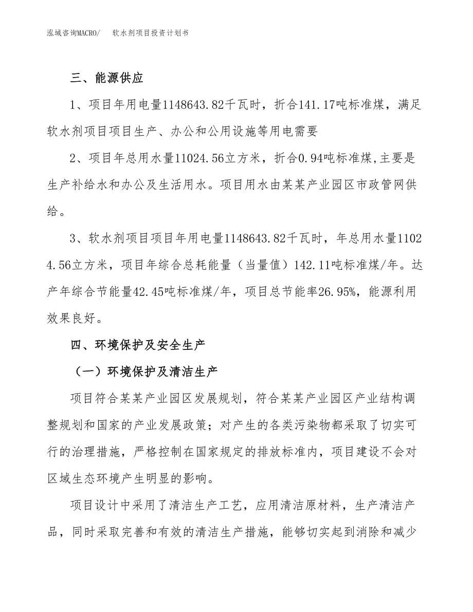 软水剂项目投资计划书(招商引资) (1).docx_第5页