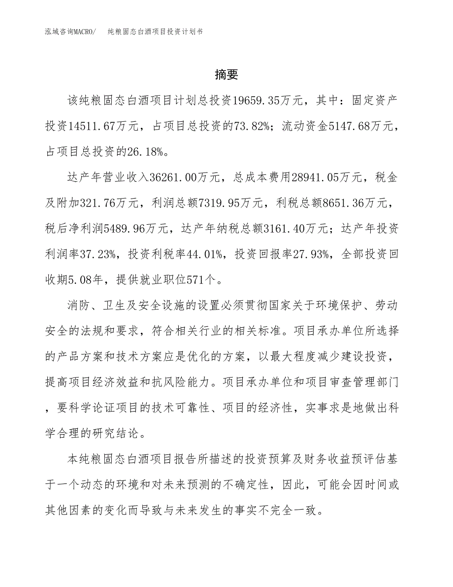 纯粮固态白酒项目投资计划书(招商引资).docx_第2页