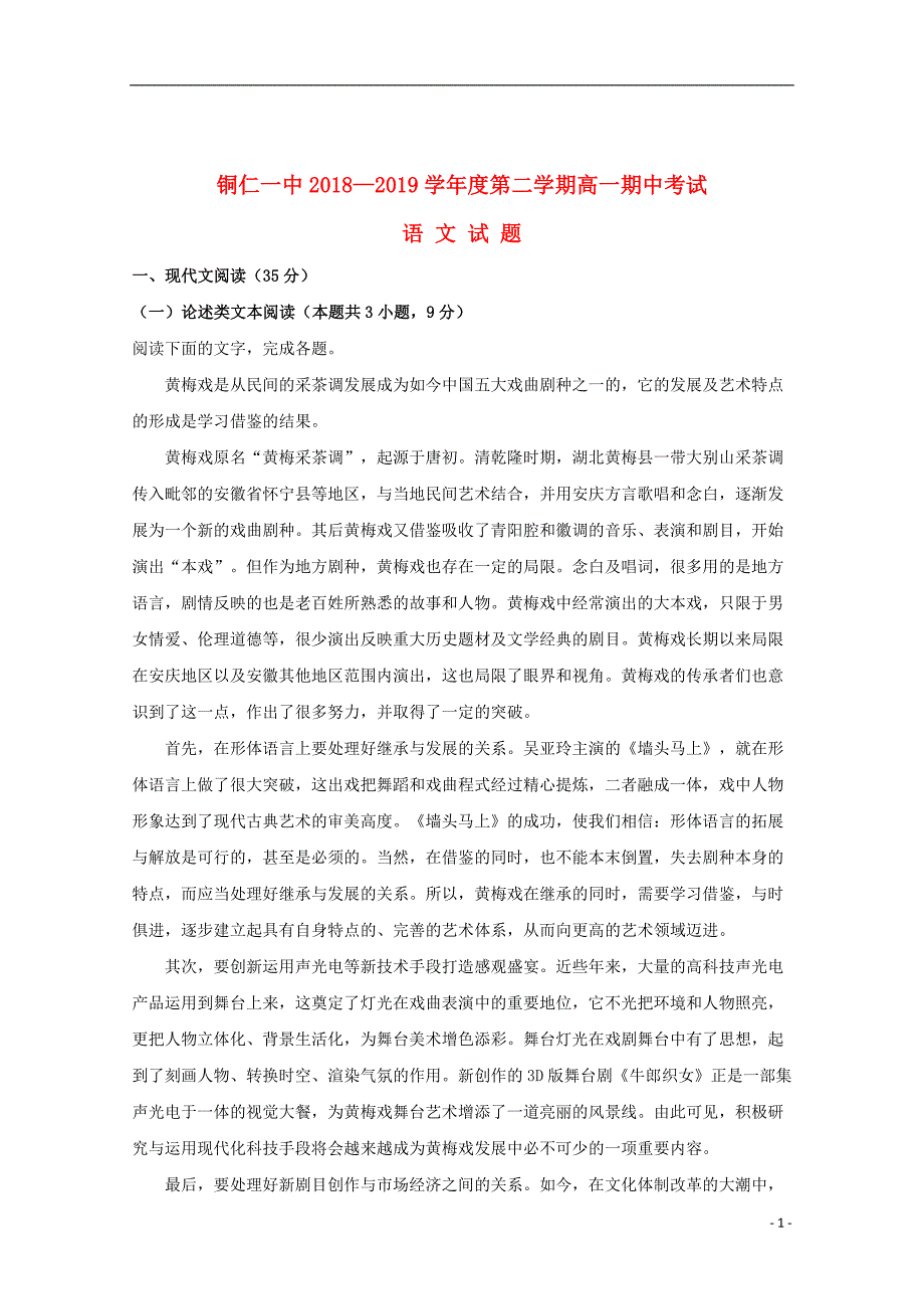 贵州省铜仁市第一中学2018_2019学年高一语文下学期期中试题（含解析）_第1页