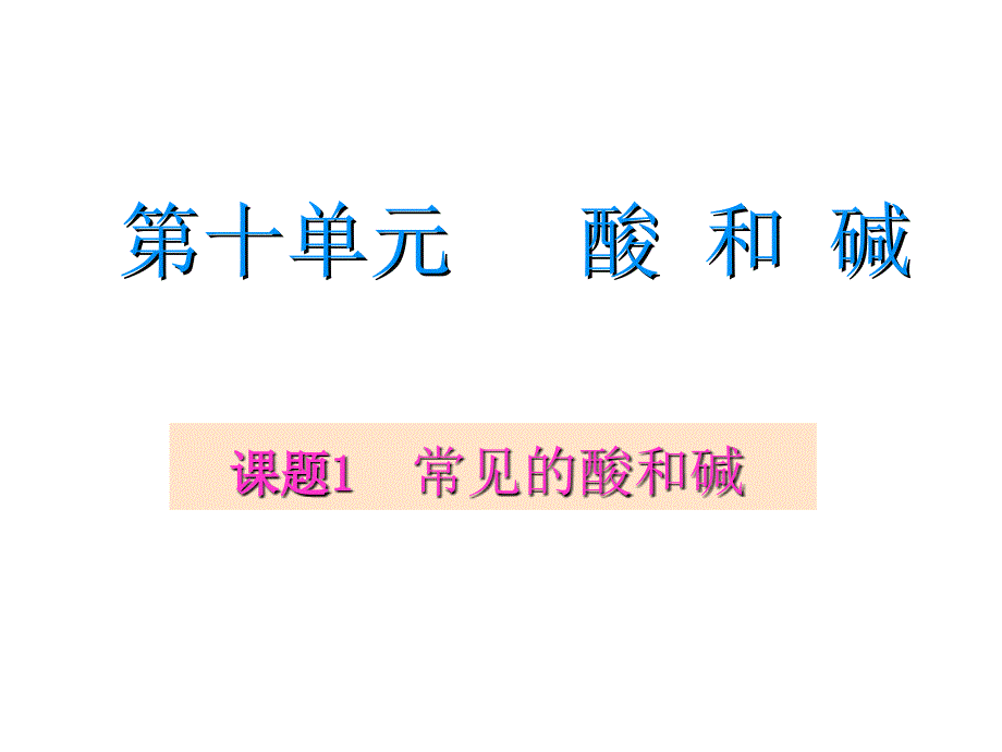 人教版初中化学九年级上册-第十单元-课题1-常见的酸和碱---课件43--张_第1页