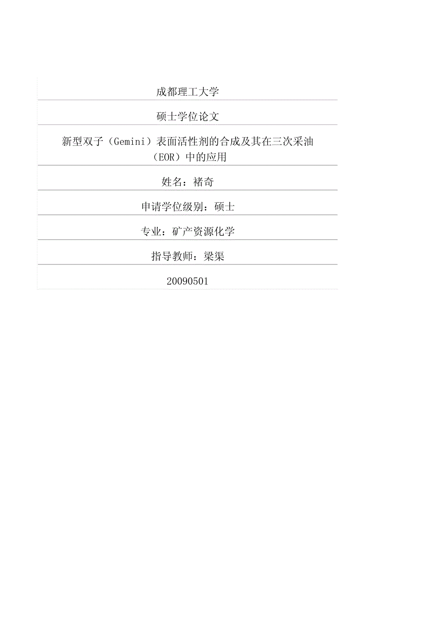 新型双子gemini表面活性剂的合成及其在三次采油eor中的应用_第1页