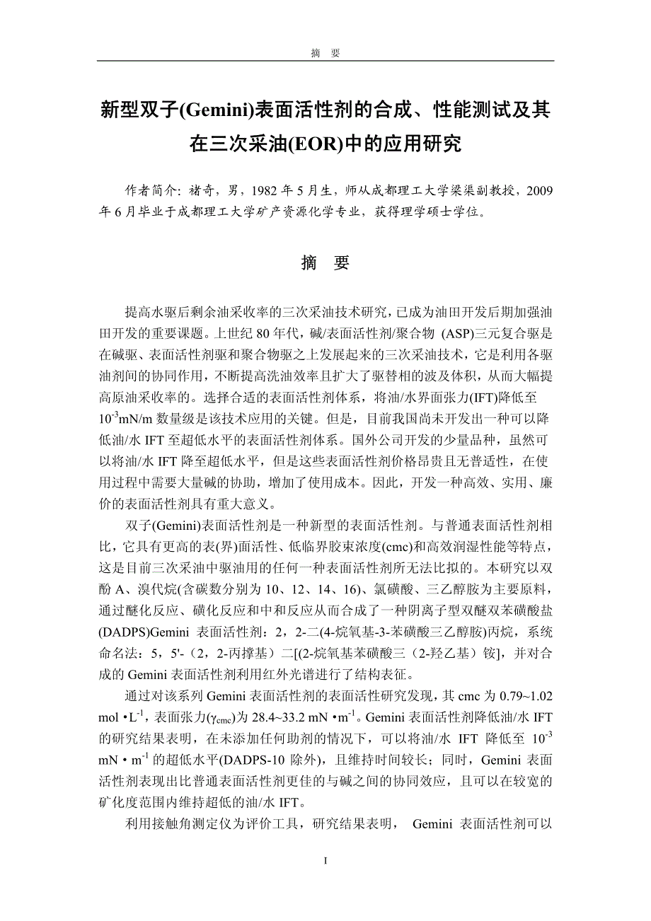 新型双子gemini表面活性剂的合成及其在三次采油eor中的应用_第2页