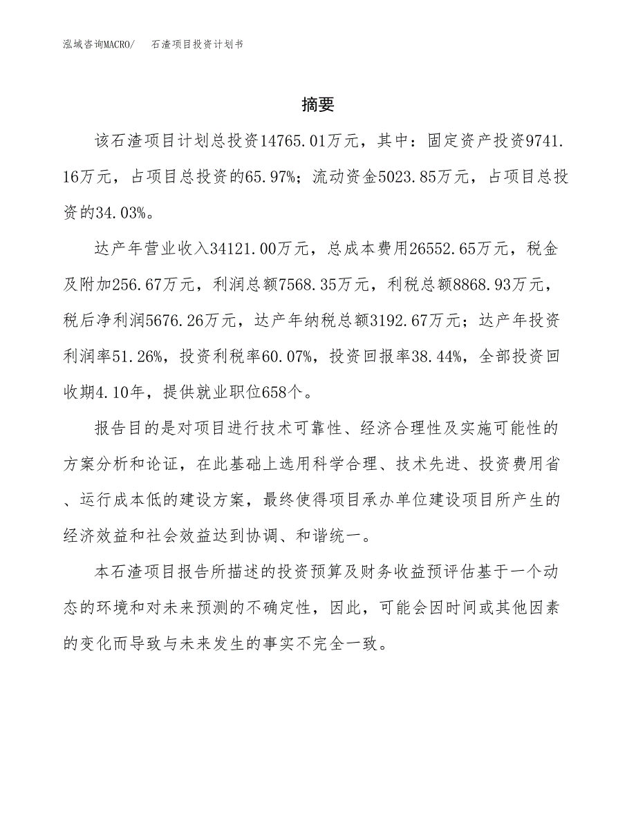 石渣项目投资计划书(招商引资).docx_第2页