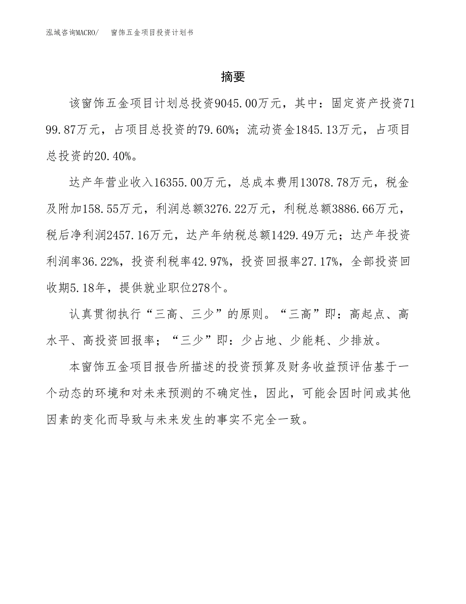 窗饰五金项目投资计划书(招商引资).docx_第2页