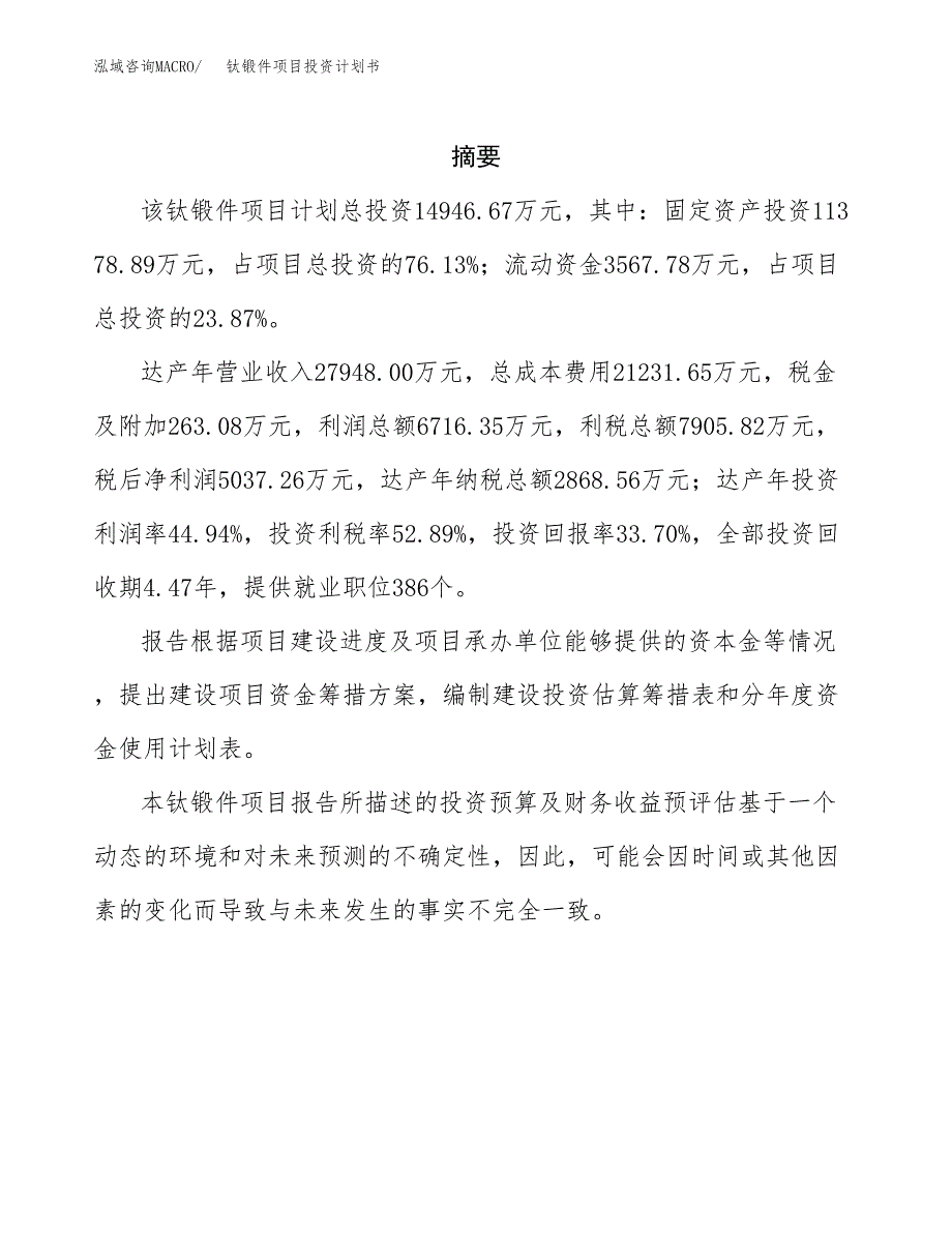 钛锻件项目投资计划书(招商引资) (1).docx_第2页