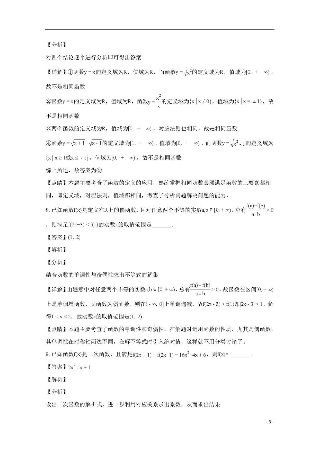 江苏省2018_2019学年高一数学10月月考试题（含解析）_第3页